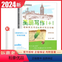 [正版]2024南方凤凰台美丽写作1+1 高考斜体版新课程唯美英文书法&高考作文攻略含写作仿写纸 高中作文高考提分