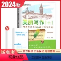[正版]2024南方凤凰台美丽写作1+1 高考斜体版新课程唯美英文书法&高考作文攻略含写作仿写纸 高中作文高考提分