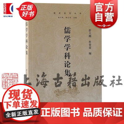 儒学学科论集 儒学学科丛书 舒大刚上海古籍出版社中国哲学正版图书籍