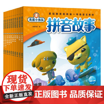 海底小纵队拼音故事 全10册 3-6岁 海豚传媒 著 动漫卡通