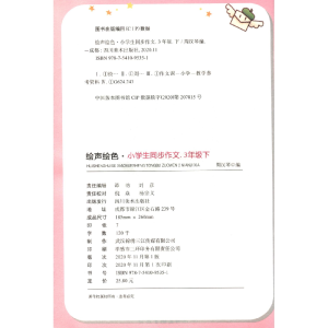 醉染图书声绘 小学生同步作文 3年级 下册9787541095351