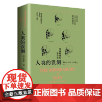 人类的误测——智商歧视的科学史 斯蒂芬?杰伊?古尔德 重庆大学出版社 正版书籍