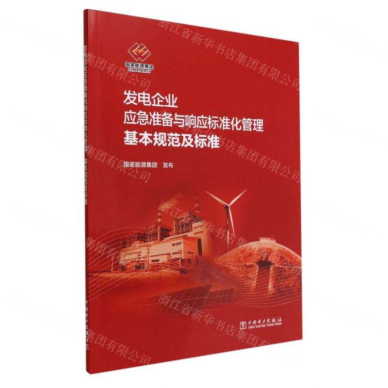 [N]发电企业应急准备与响应标准化管理基本规范及标准-1551984256