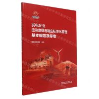 [N]发电企业应急准备与响应标准化管理基本规范及标准-1551984256