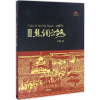 [M]话说丝绸之路-9787212086619