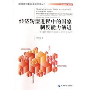 [M]经济转型进程中的国家制度能力演进-9787509622735