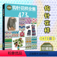[正版]钩针花样全集473款 张翠 从零开始学钩针初学者时尚立体蕾丝花样大全图解毛线衣学织毛衣的书儿童毛衣编织书籍勾针