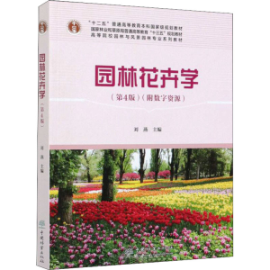 正版新书]园林花卉学(第4版)刘燕 编9787521907537