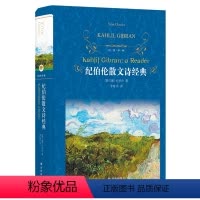 [正版]经典译林纪伯伦散文诗经典(精装)(李唯中译 与泰戈尔并肩的文学大师 代表作有《先知》《泪与笑》《先驱者》《沙与