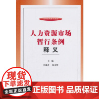 []人力资源市场暂行条例释义 中国法制出版社出版社 正版书籍