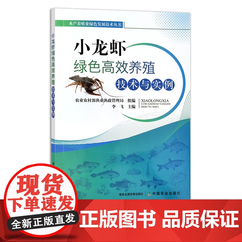 小龙虾绿色高效养殖技术与实例 27914 水产养殖 水产品 龙虾 小龙虾养殖 渔业 鱼类养殖 虾类 特色养殖