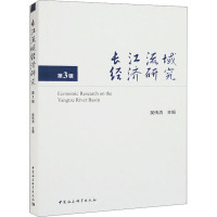 长江流域经济研究 第3辑
