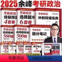 [全家桶5件套]2025余峰政治(提分笔记+500题+背诵+6套卷+4套卷) [正版]2025余峰提分笔记 考研