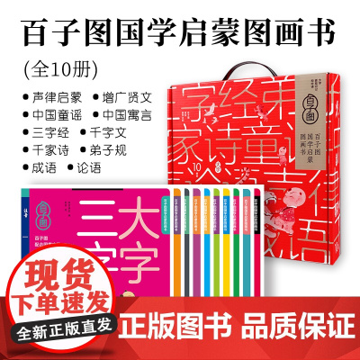 正版百子图国学启蒙笠翁对韵三字经弟子规大字注音版彩图无障碍注释译文幼儿启蒙6-7-10岁小学生一二三年级课外书国学经