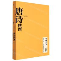 [N]唐诗陕西(京城长安)(精)-9787224144086