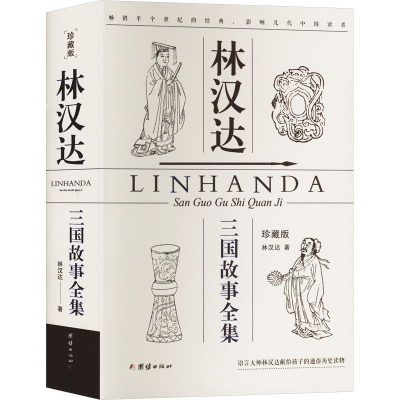 正版新书]林汉达三国故事全集 珍藏版林汉达9787523401149