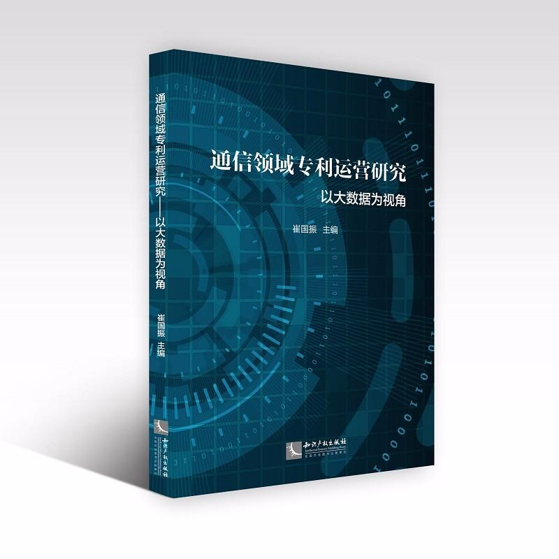 醉染图书通信领域专利运营研究——以大数据为视角9787513056731