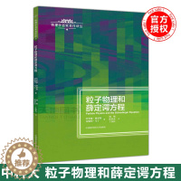 [醉染正版] 中科大 粒子物理和薛定谔方程 哈罗德格罗斯 物理学名家名作译丛 原子核物理学 高能物理学 中国科学