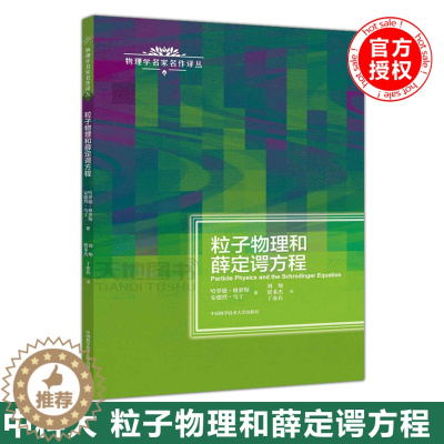 [醉染正版] 中科大 粒子物理和薛定谔方程 哈罗德格罗斯 物理学名家名作译丛 原子核物理学 高能物理学 中国科学