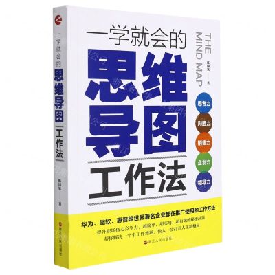 [N]一学就会的思维导图工作法-9787213103148