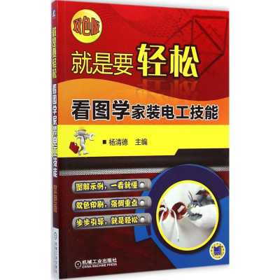 醉染图书看图学家装电工技能9787111482574