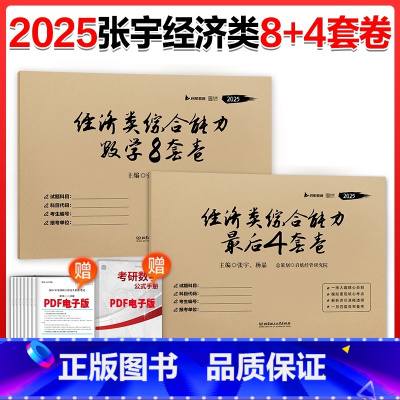 ]2025张宇经济类8+4套卷 [正版]2025张宇经济类联考综合能力4套卷 张宇396/395经济类四套卷数学8套