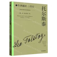 [N]托尔斯泰/牛津通识传记-9787521763119