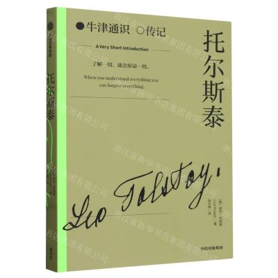 [N]托尔斯泰/牛津通识传记-9787521763119