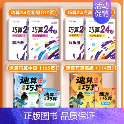 [数学绝招]速算巧算+巧算24点 小学通用 [正版]巧算速算技巧大全三四五六年级下册小学生数学思维计算应用题专项强化训练