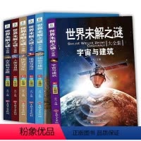 [6册]世界未解之谜[珍藏版] [正版]全套6册 中国少儿探秘百科 世界未解之谜 小学生课外阅读书籍 神奇地球大探秘 我