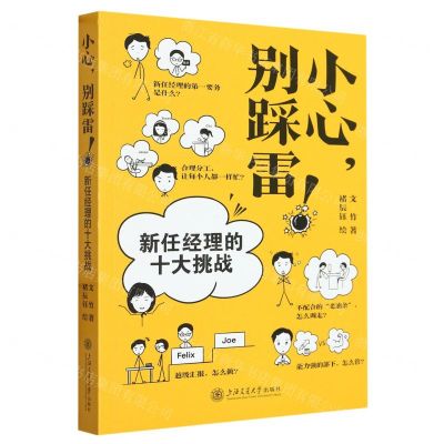 [N]小心别踩雷(新任经理的十大挑战)-9787313287953