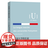 法国大学的长征 大学、思想与社会 [法]克里斯蒂娜·穆塞林 著 卞翠 译 商务印书馆