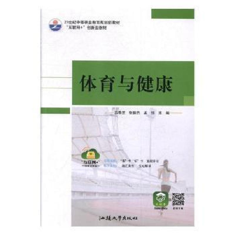 正版新书]体育与健康苏春昱,张俊杰,孟恒主编9787565836404
