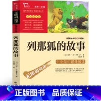 列那狐的故事 [正版]列那狐的故事五年级季诺夫人原著快乐读书吧完整版三四年级那列狐的故事人民江苏教育少儿读物台海出版社传