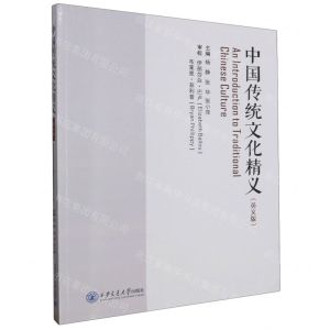 [N]中国传统文化精义(英文版)-9787569331929