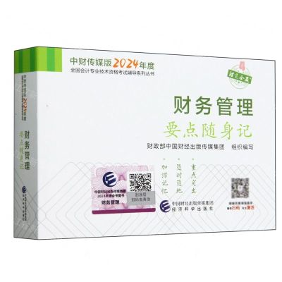 [N]财务管理要点随身记/中财传媒版2024年度全国会计专业技术资格考试辅导系列丛书-9787521857634