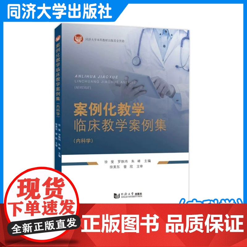 案例化教学临床教学案例集(内科学)心血管呼吸消化内分泌泌尿神经系统 同济大学出版社