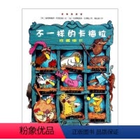 [正版] 精装不样的卡梅拉 版 Ⅲ0-2-3-4-5-6-8岁少幼儿童勇敢成长启蒙亲子早教绘本故事图画