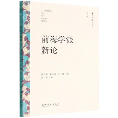 [N]前海学派新论/文艺研究小丛书-9787503972966