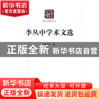 正版 李丛中学术文选 李丛中著 云南大学出版社 9787548225300 书