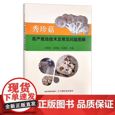秀珍菇高产栽培技术及常见问题图解 29475 陈雪凤 吴圣进 刘增亮 食用菌 蘑菇 菌类 种植技术