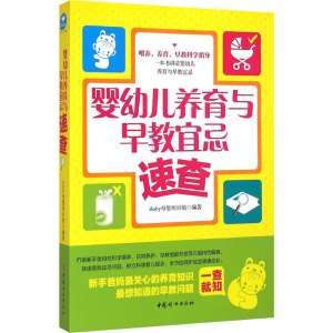 [M]婴幼儿养育与早教宜忌速查-9787512710399
