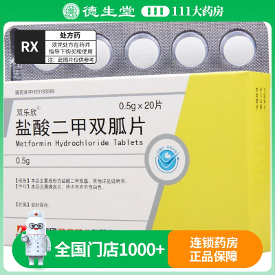 双乐欣 盐酸二甲双胍片 0.5g*20片/盒