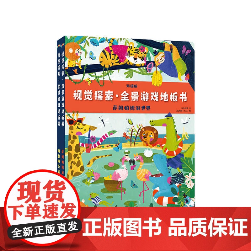 视觉探索 全景游戏地板书 萨姆帕姆游世界 阿鲁阿乔盖农场 全2册3-6岁玩出耐心专注力 益智游戏 逻辑思维