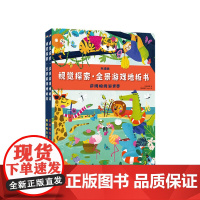视觉探索 全景游戏地板书 萨姆帕姆游世界 阿鲁阿乔盖农场 全2册3-6岁玩出耐心专注力 益智游戏 逻辑思维