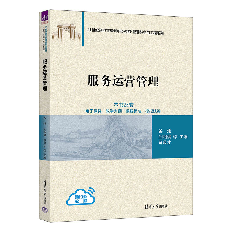 正版新书]服务运营管理谷炜、闫相斌、马风才 著9787302674542