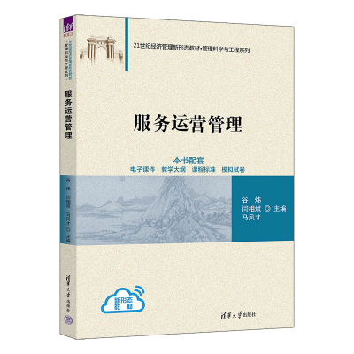 正版新书]服务运营管理谷炜、闫相斌、马风才 著9787302674542