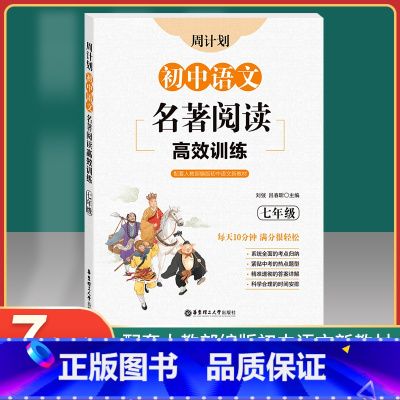 语文 [正版]周计划 初中语文名著阅读高效训练 七年级 文学名著西游记海底两万里朝花夕拾骆驼祥子鲁迅凡尔纳吴承恩7年级课