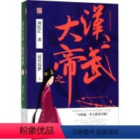 [正版]文 武汉大帝之汉宫春梦:全2册 9787205091873 辽宁人民出版社1