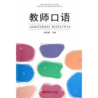 正版新书]教师口语陈秋敏9787562169918